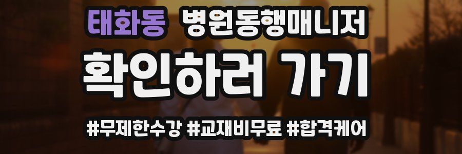 태화동 병원동행매니저 자격증