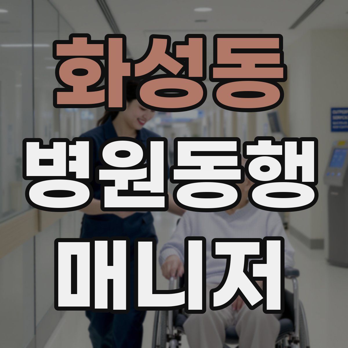 화성동 병원동행매니저 자격증