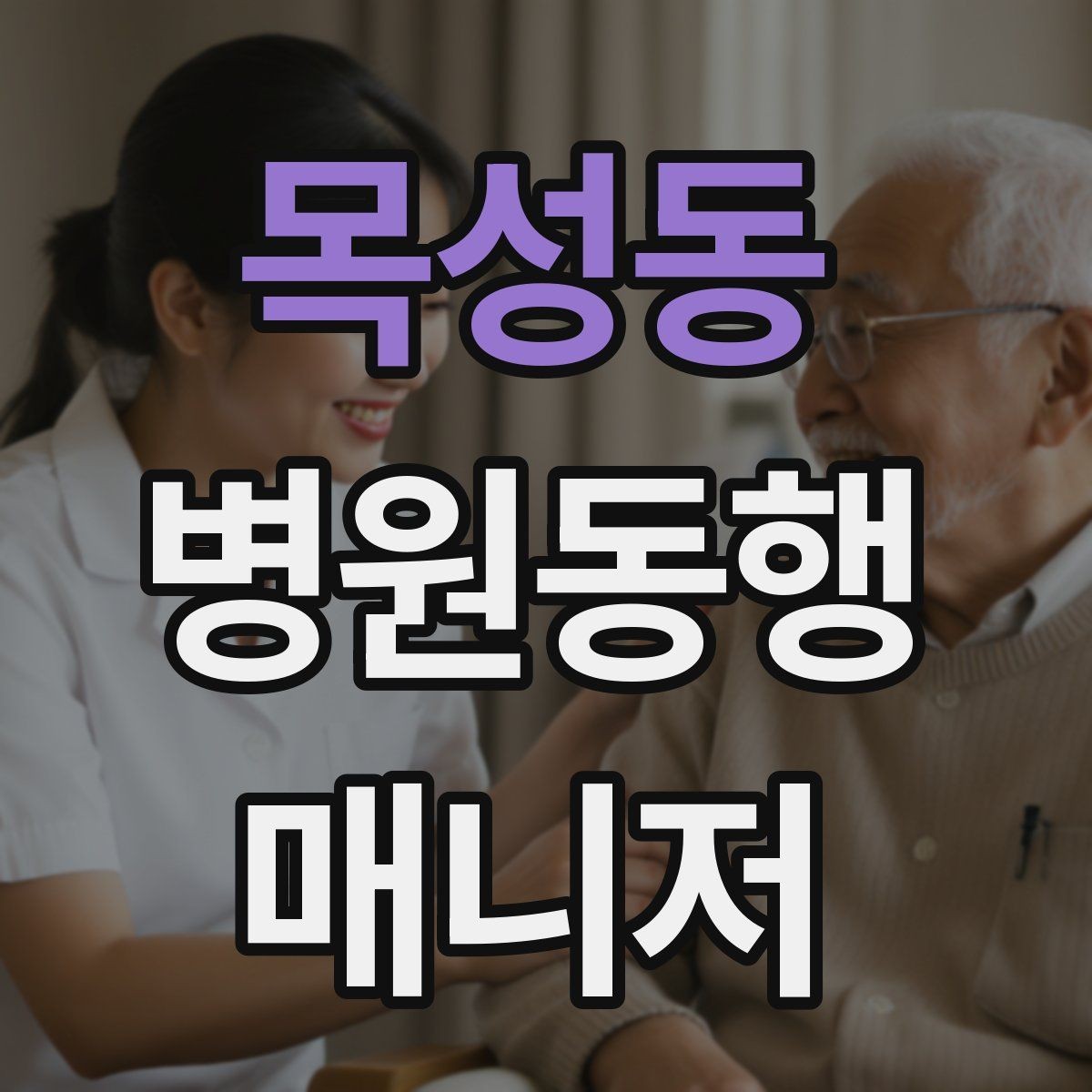 목성동 병원동행매니저 자격증 교육 과정에서 자주 다루는 내용