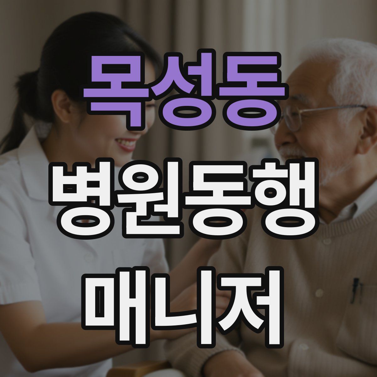 목성동 병원동행매니저 자격증