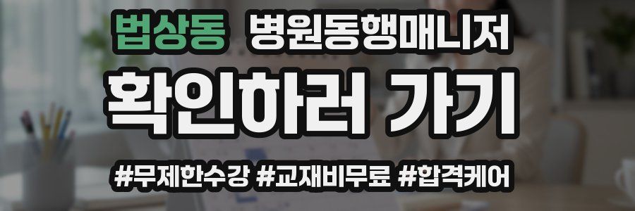 법상동 병원동행매니저 자격증