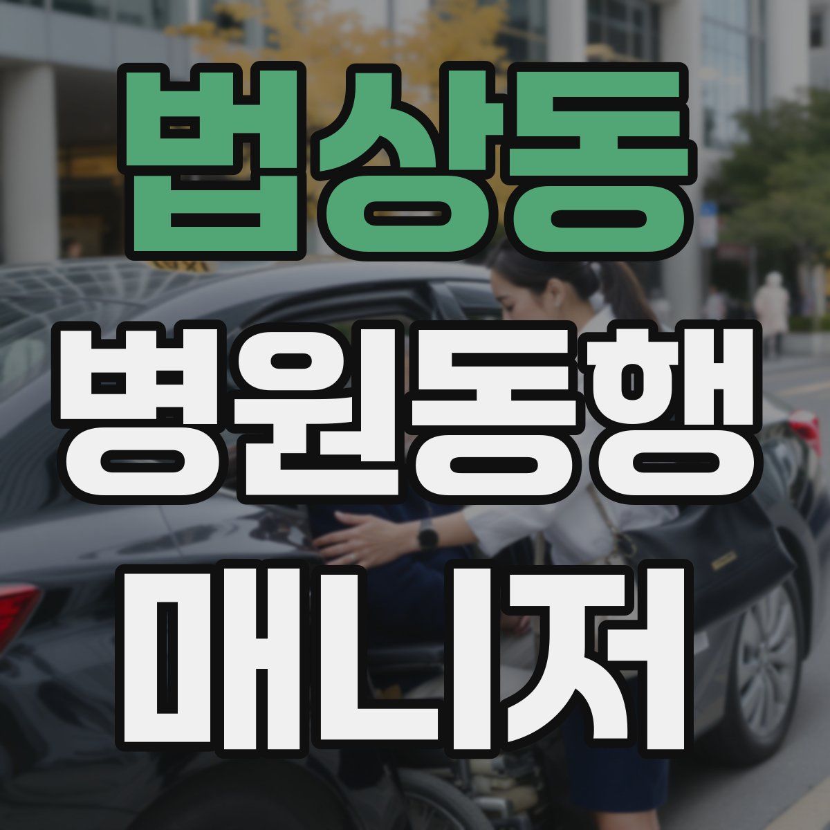 법상동 병원동행매니저 자격증