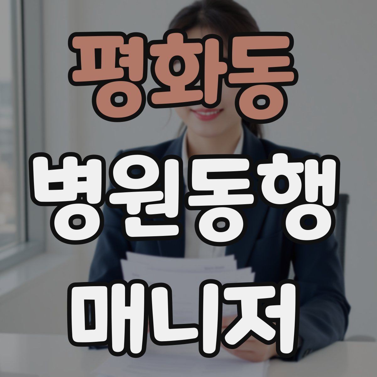 평화동 병원동행매니저 자격증 가까운 약국이 붐빌 때 대체 방법