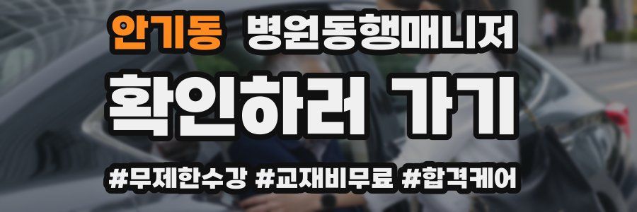 안기동 병원동행매니저 자격증