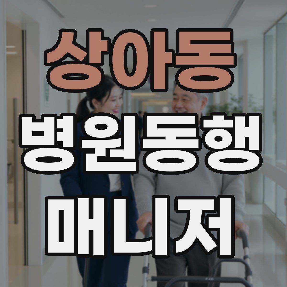 상아동 병원동행매니저 자격증 고객 만족도를 올리는 작은 습관들