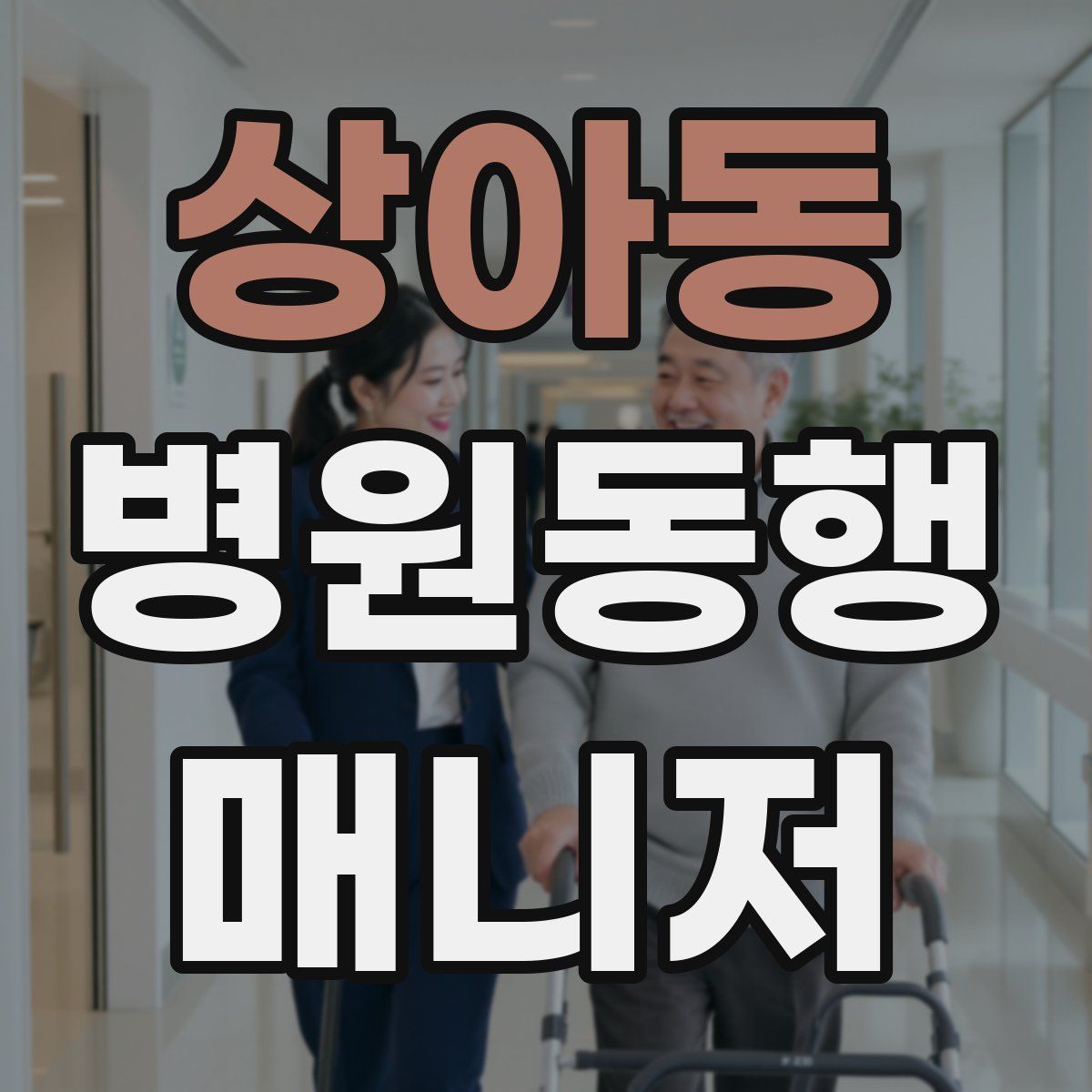 상아동 병원동행매니저 자격증