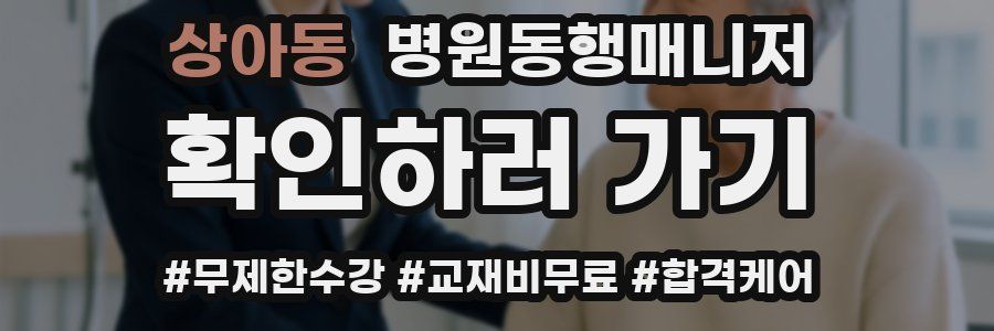상아동 병원동행매니저 자격증