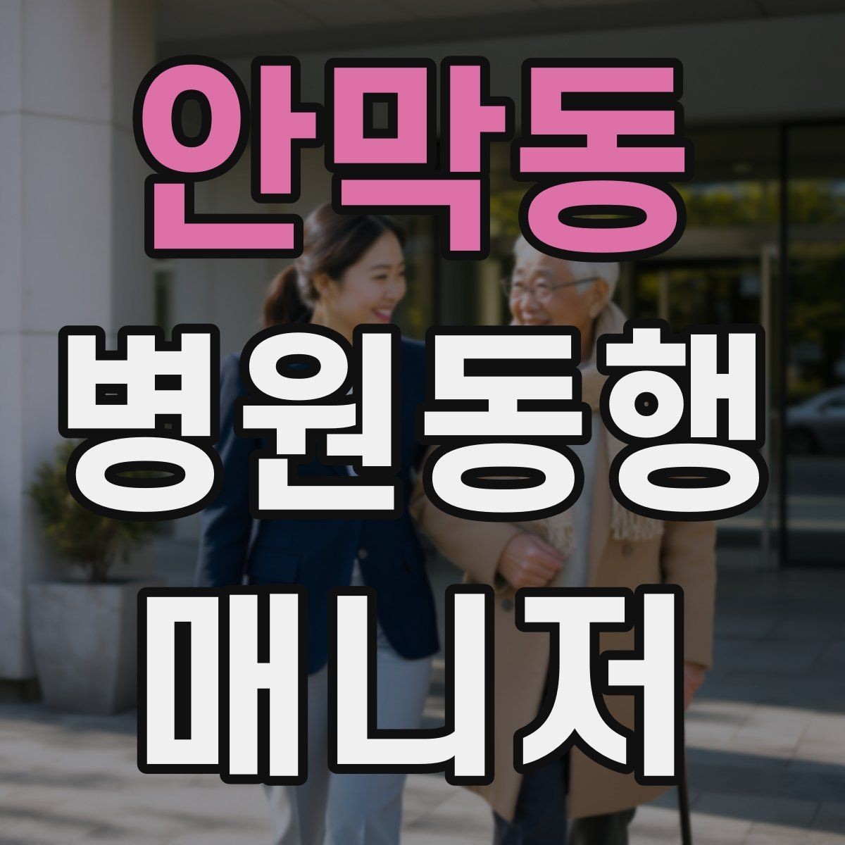 안막동 병원동행매니저 자격증 진료 내용을 메모할 때 좋은 방식