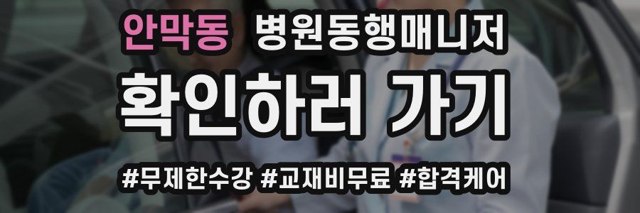 안막동 병원동행매니저 자격증