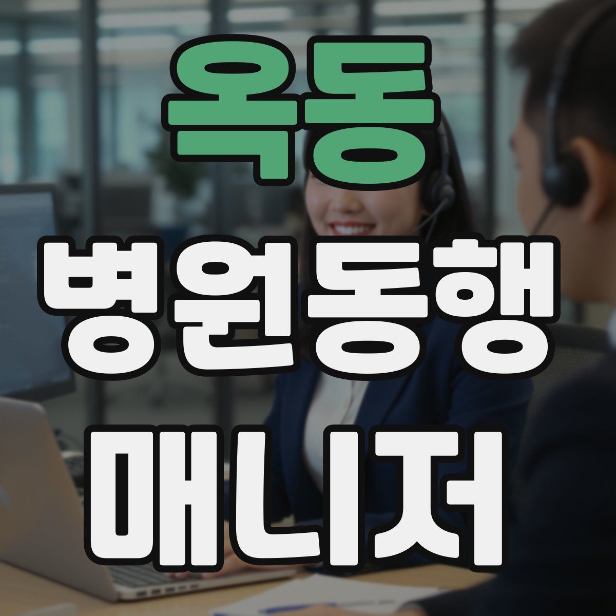 옥동 병원동행매니저 자격증