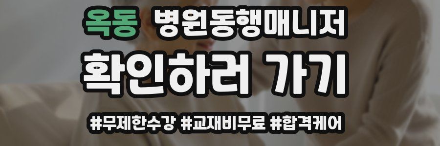 옥동 병원동행매니저 자격증