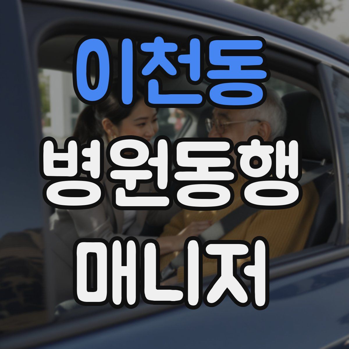 이천동 병원동행매니저 자격증