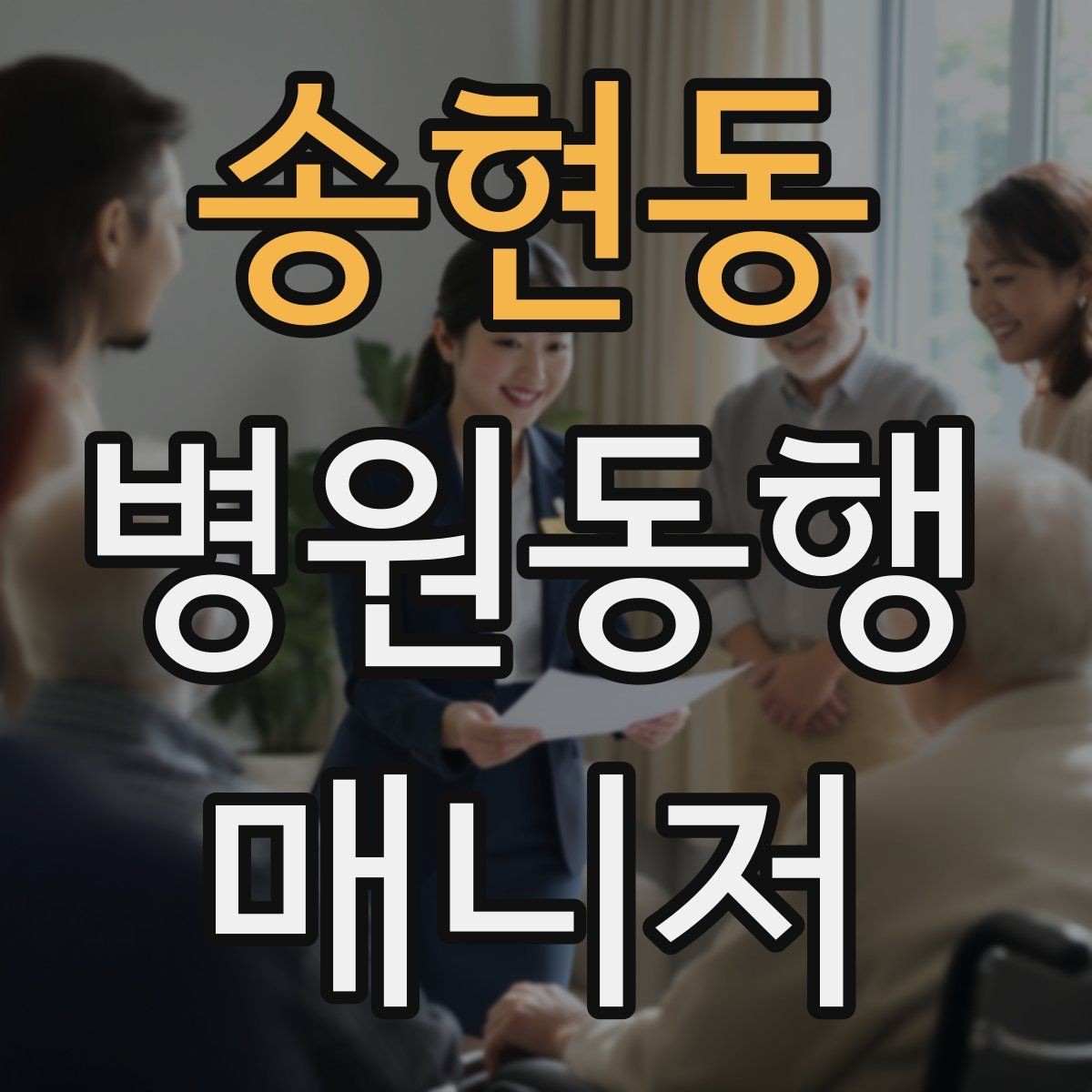 송현동 병원동행매니저 자격증 추가 시간 발생 시 안내 방법