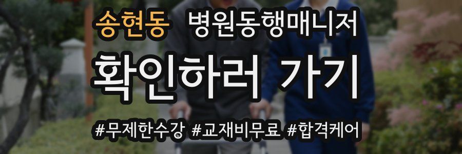 송현동 병원동행매니저 자격증