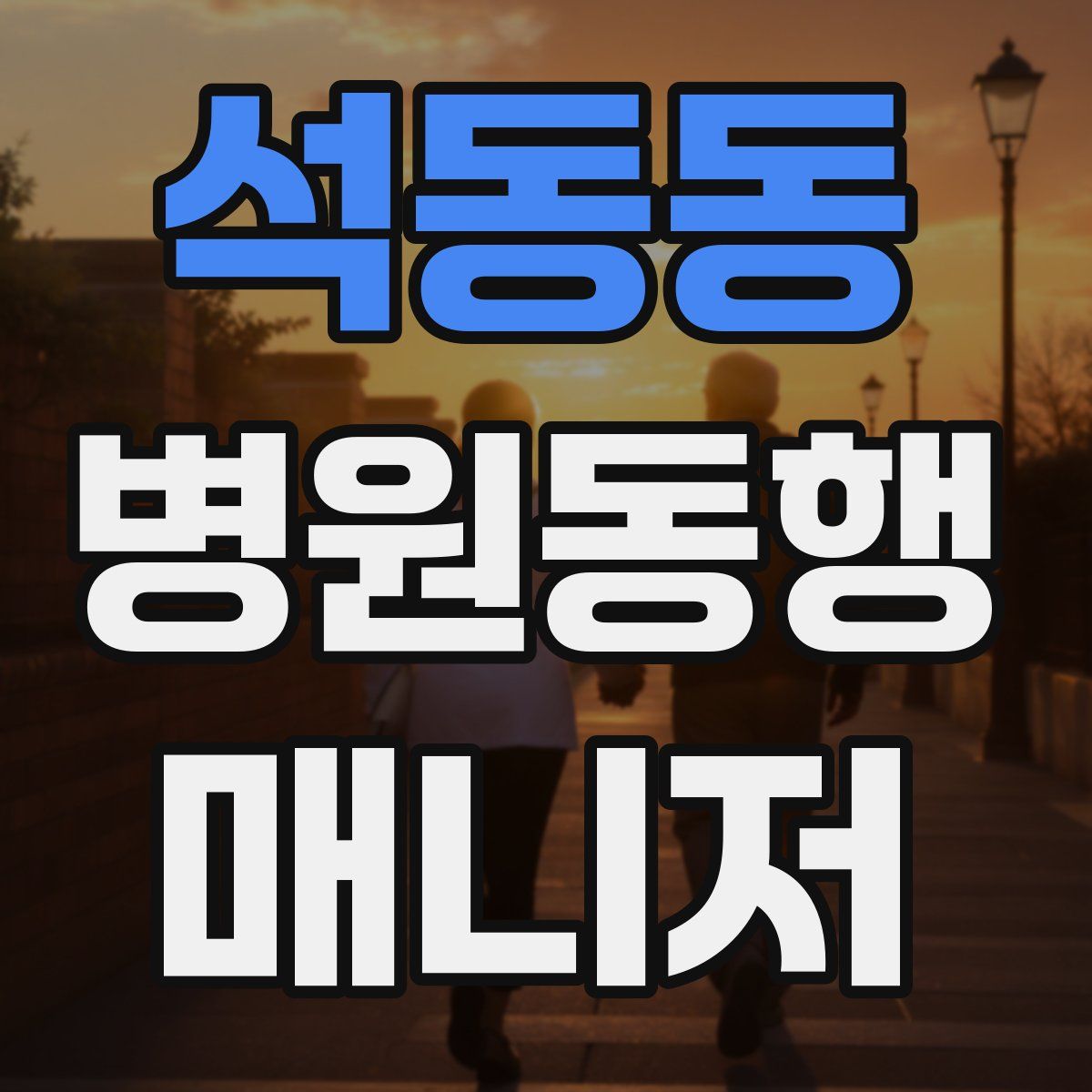 석동동 병원동행매니저 자격증