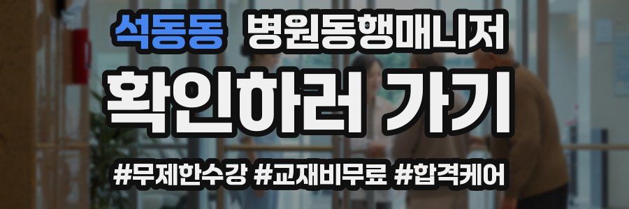 석동동 병원동행매니저 자격증