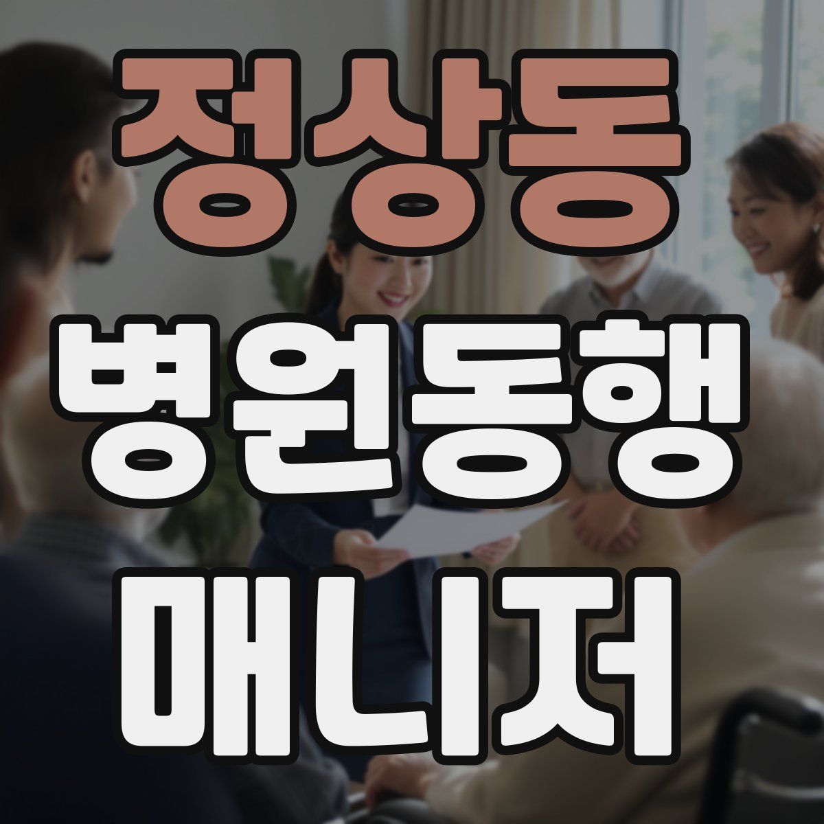 정상동 병원동행매니저 자격증