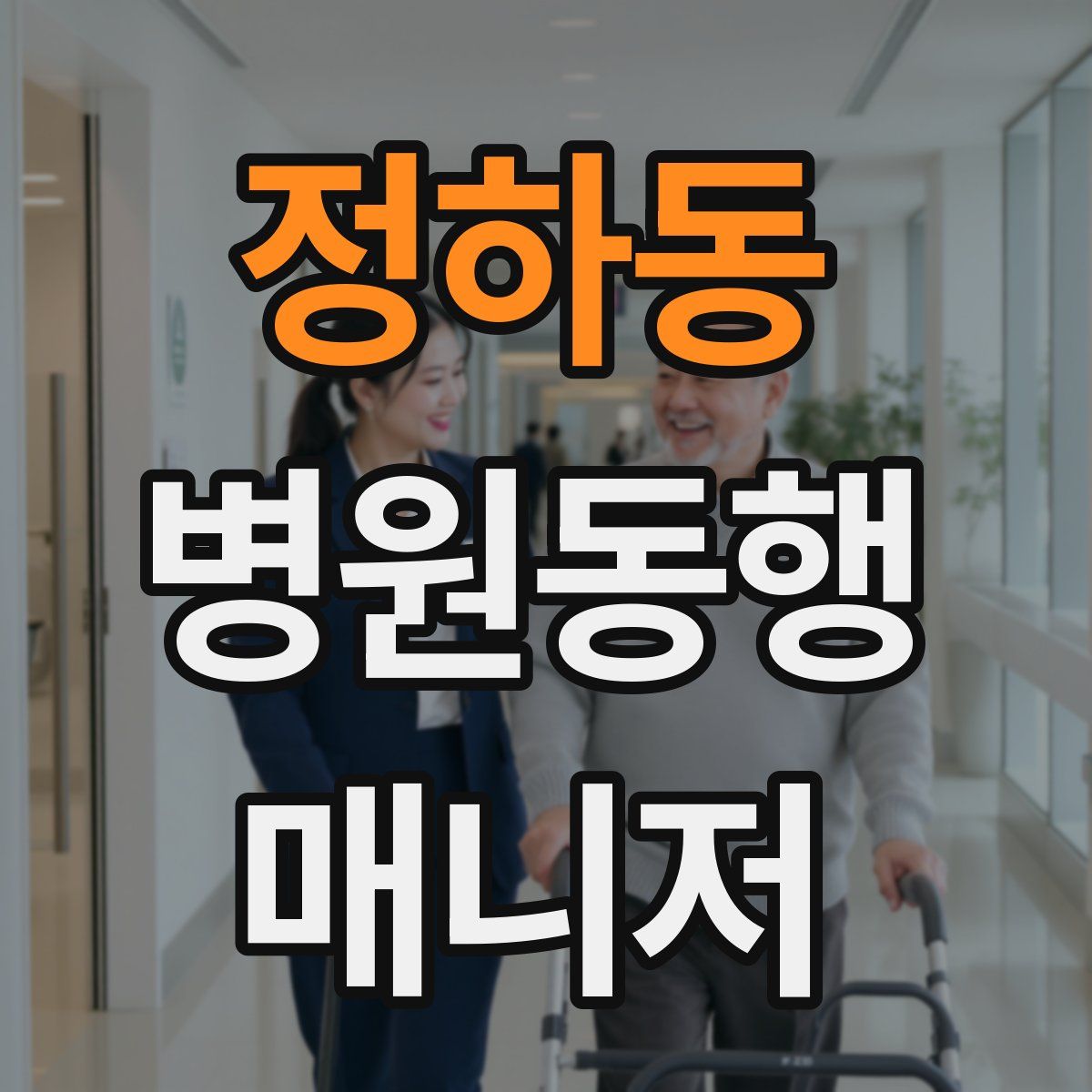 정하동 병원동행매니저 자격증