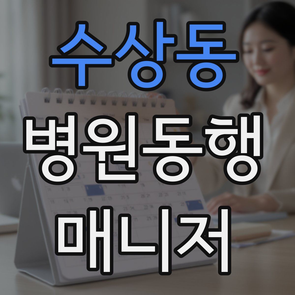 수상동 병원동행매니저 자격증