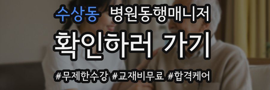 수상동 병원동행매니저 자격증