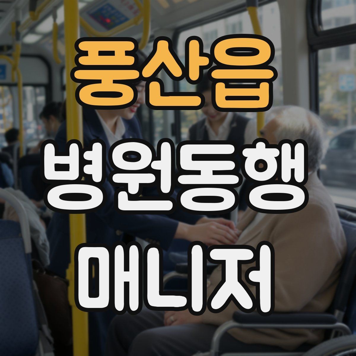 풍산읍 병원동행매니저 자격증 대기실 혼잡할 때 자리 잡는 요령