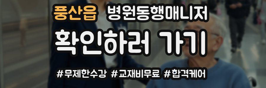 풍산읍 병원동행매니저 자격증