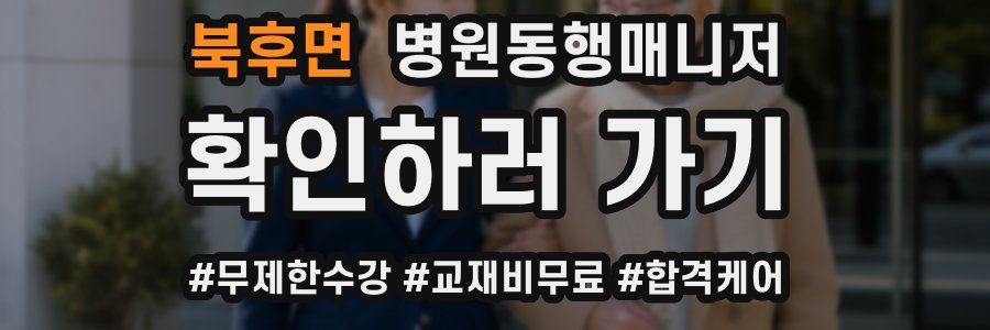 북후면 병원동행매니저 자격증