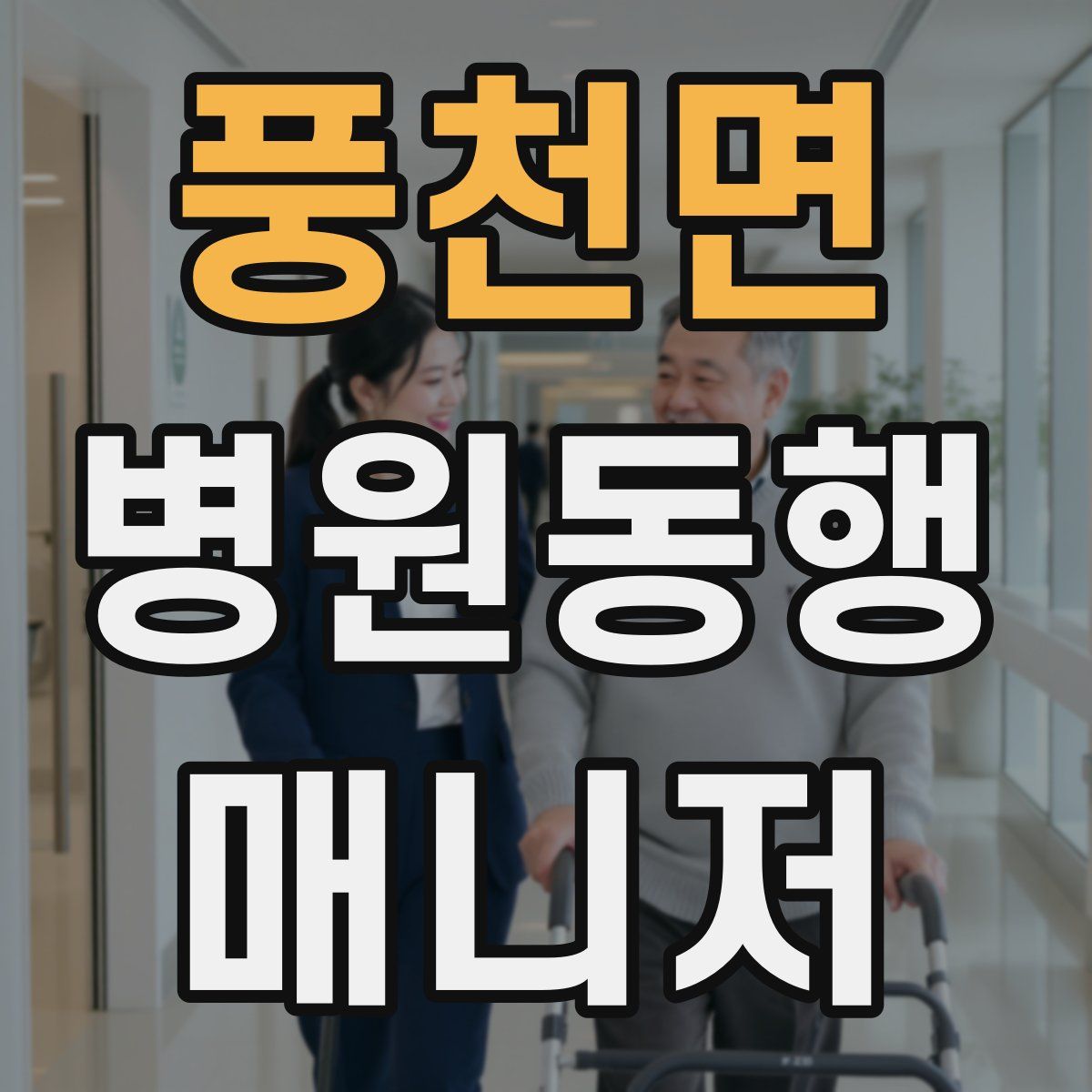 풍천면 병원동행매니저 자격증