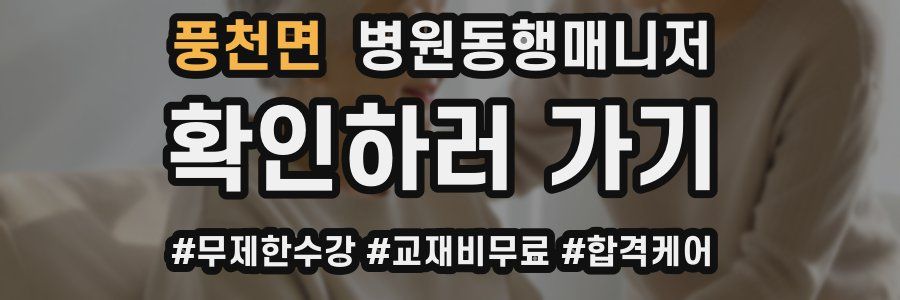 풍천면 병원동행매니저 자격증