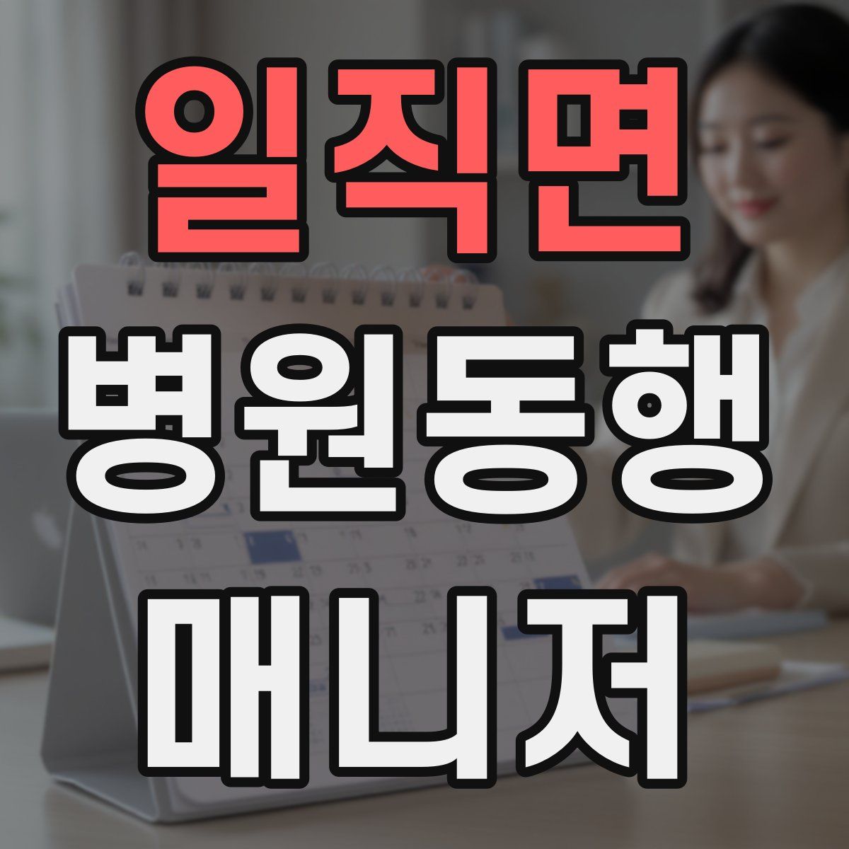 일직면 병원동행매니저 자격증