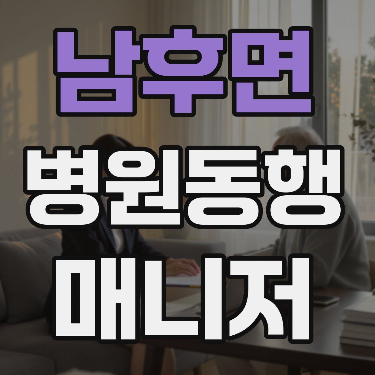 남후면 병원동행매니저 자격증