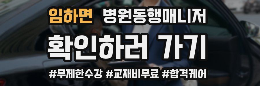 임하면 병원동행매니저 자격증