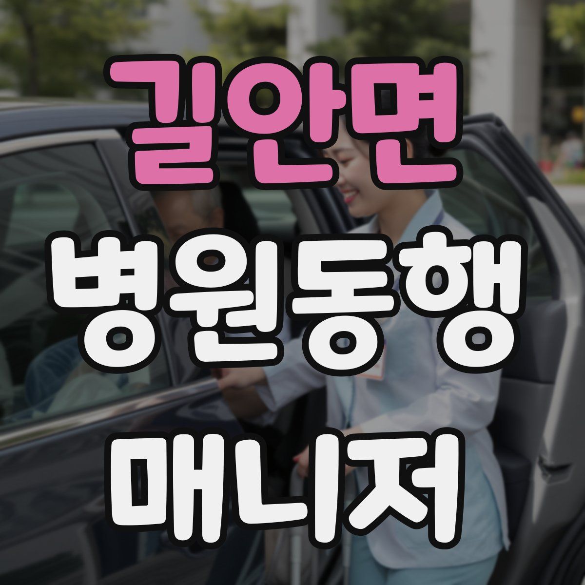 길안면 병원동행매니저 자격증