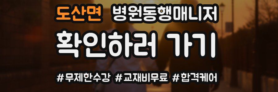 도산면 병원동행매니저 자격증