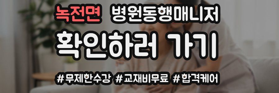 녹전면 병원동행매니저 자격증