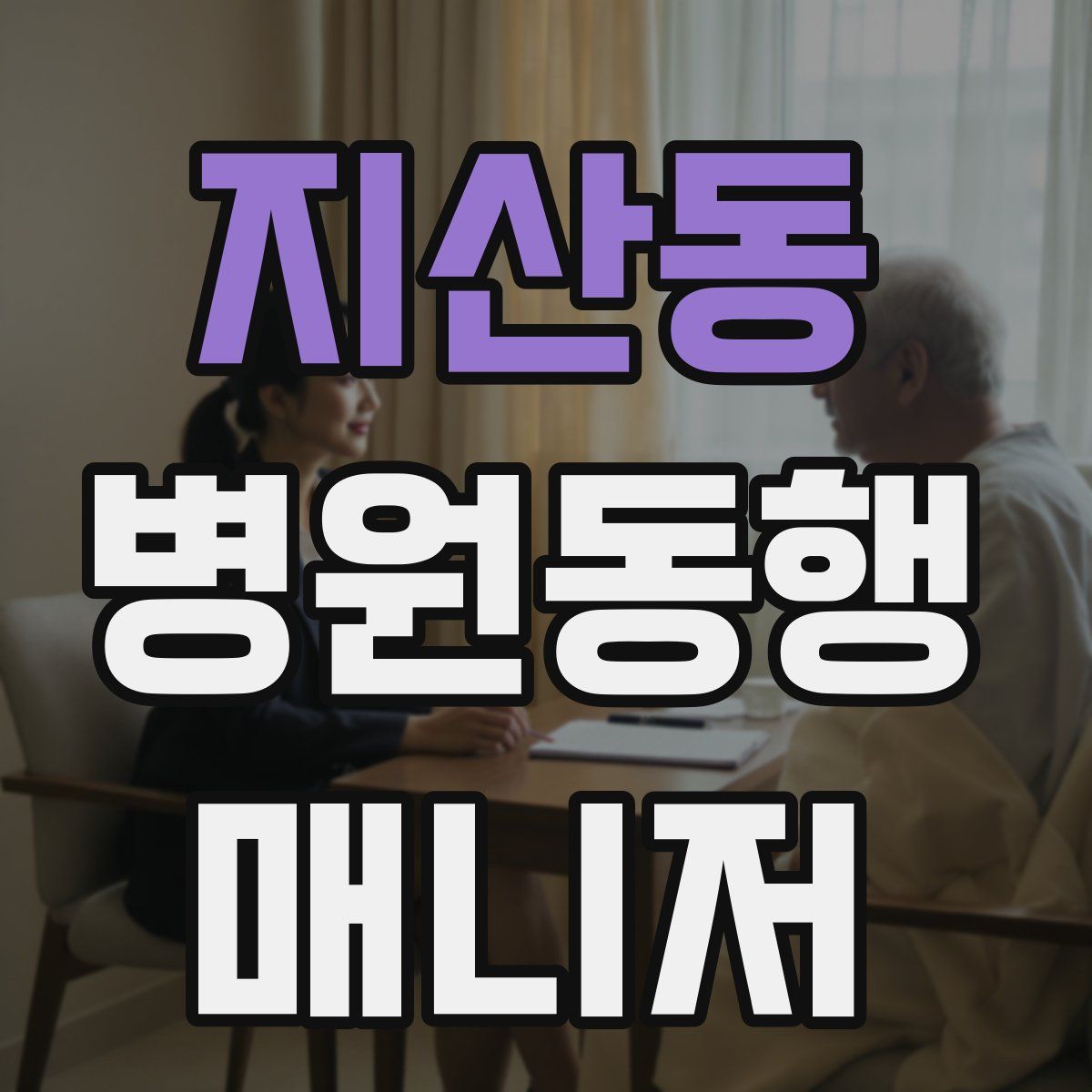 지산동 병원동행매니저 자격증