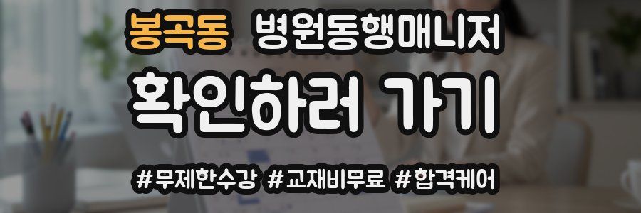 봉곡동 병원동행매니저 자격증