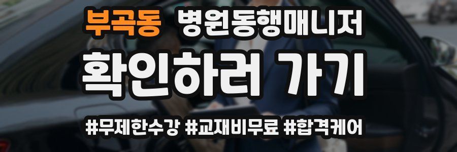 부곡동 병원동행매니저 자격증