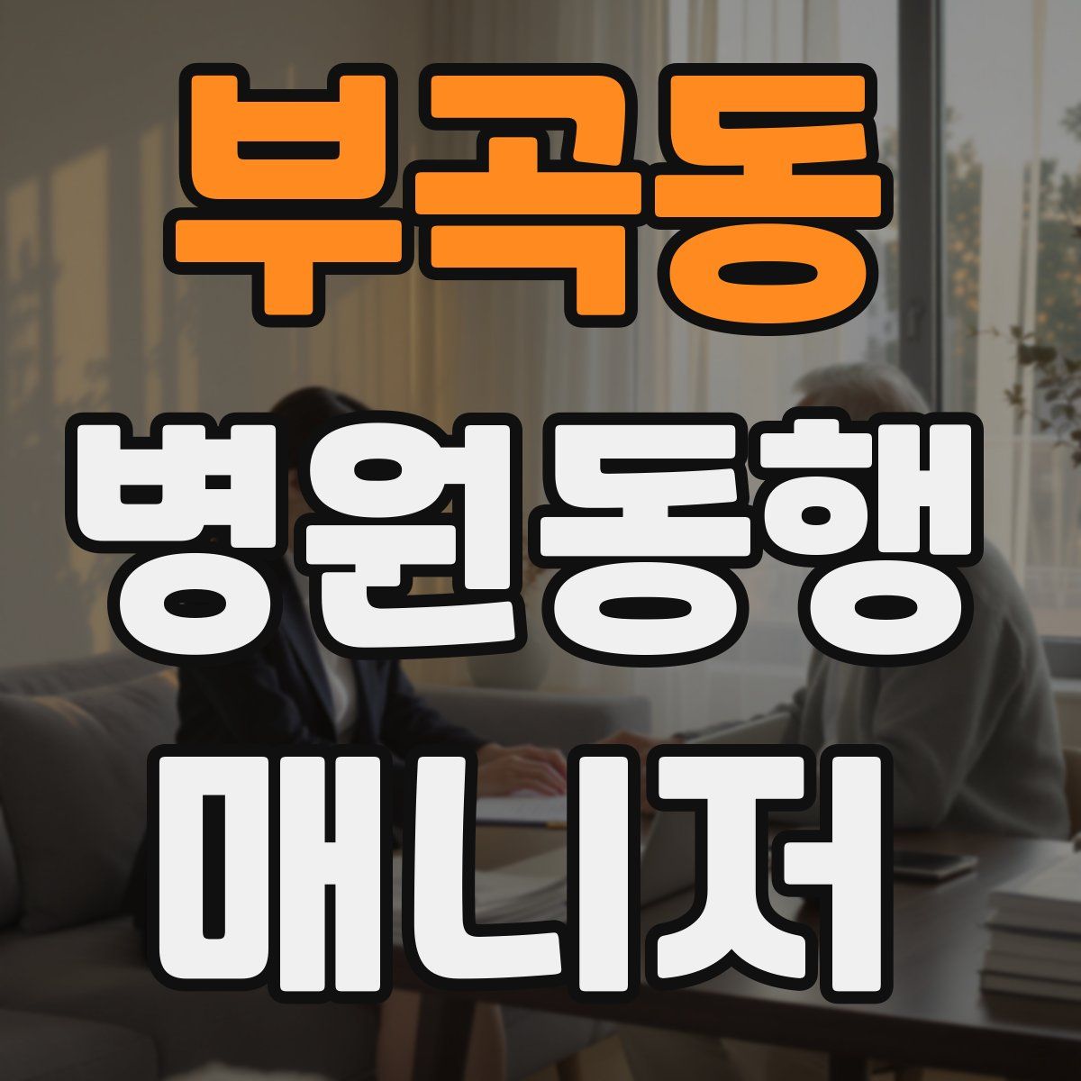 부곡동 병원동행매니저 자격증