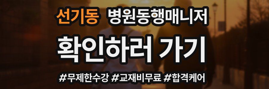 선기동 병원동행매니저 자격증