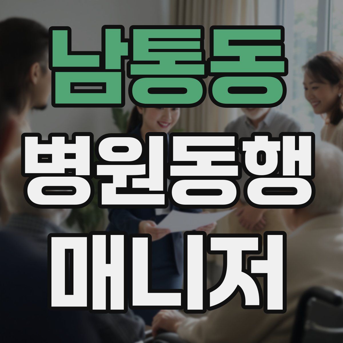 남통동 병원동행매니저 자격증
