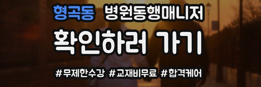 형곡동 병원동행매니저 자격증