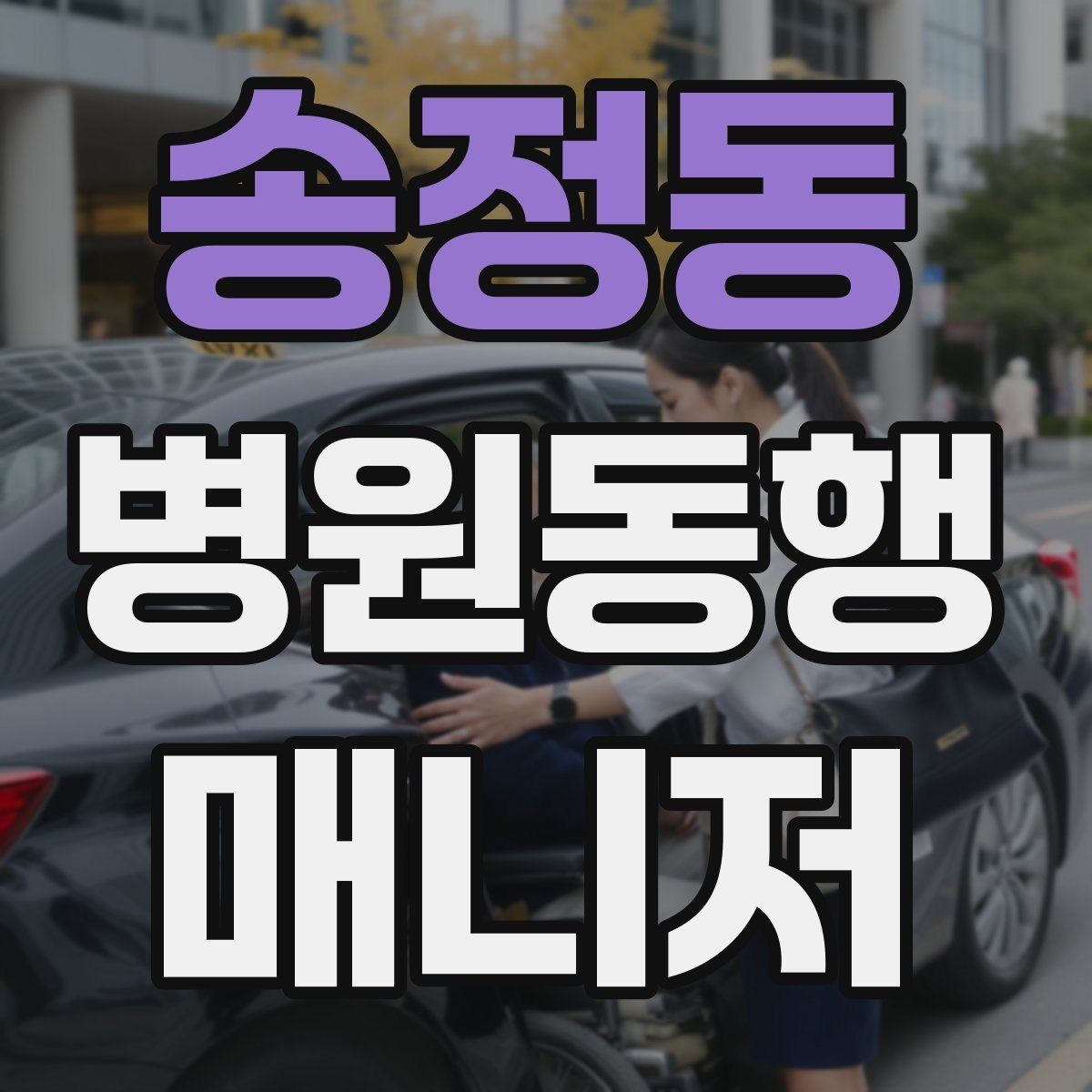 송정동 병원동행매니저 자격증 복용 중인 약을 미리 확인하는 이유