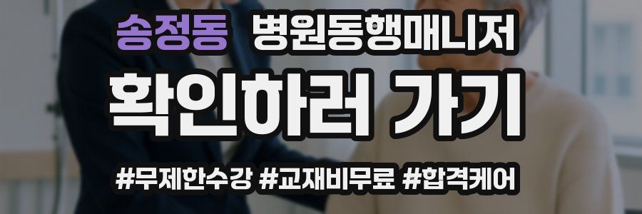 송정동 병원동행매니저 자격증