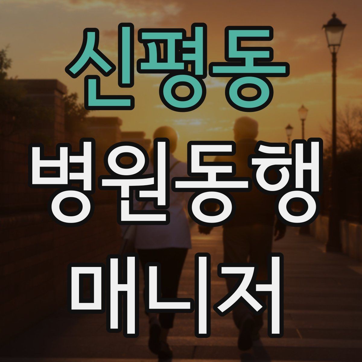 신평동 병원동행매니저 자격증 장시간 대기 시 체력 관리 팁