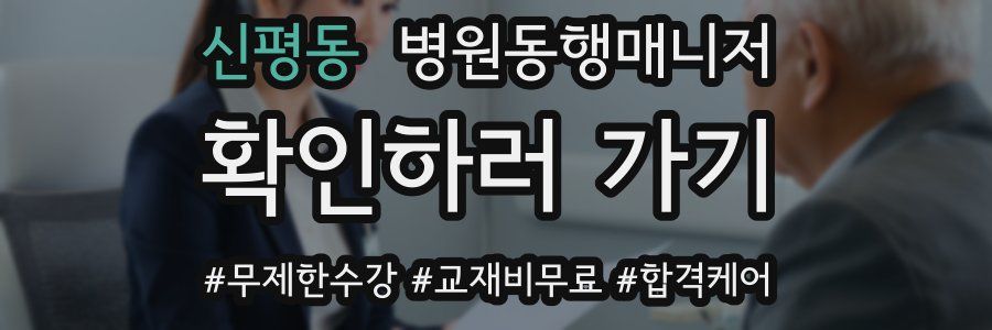 신평동 병원동행매니저 자격증