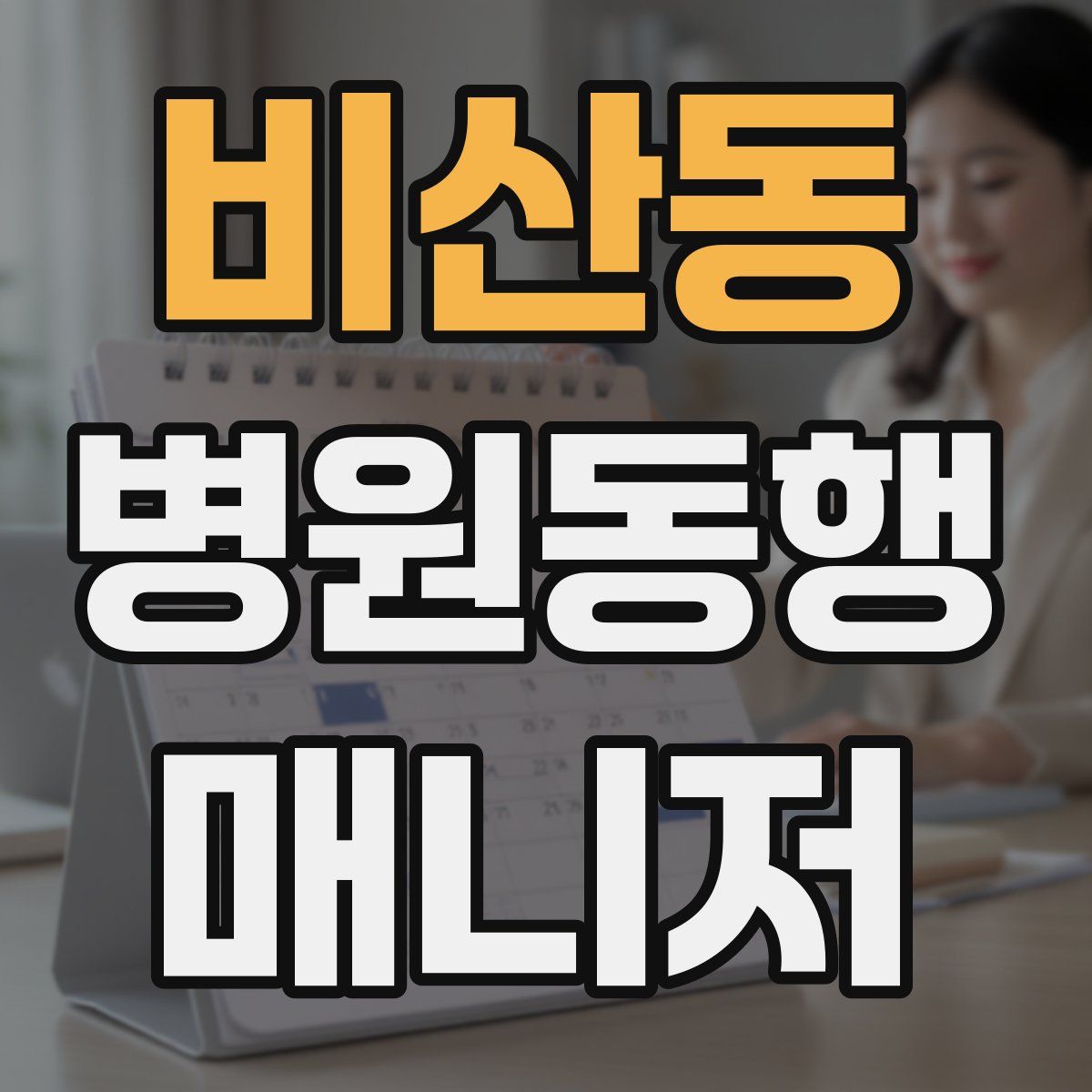 비산동 병원동행매니저 자격증