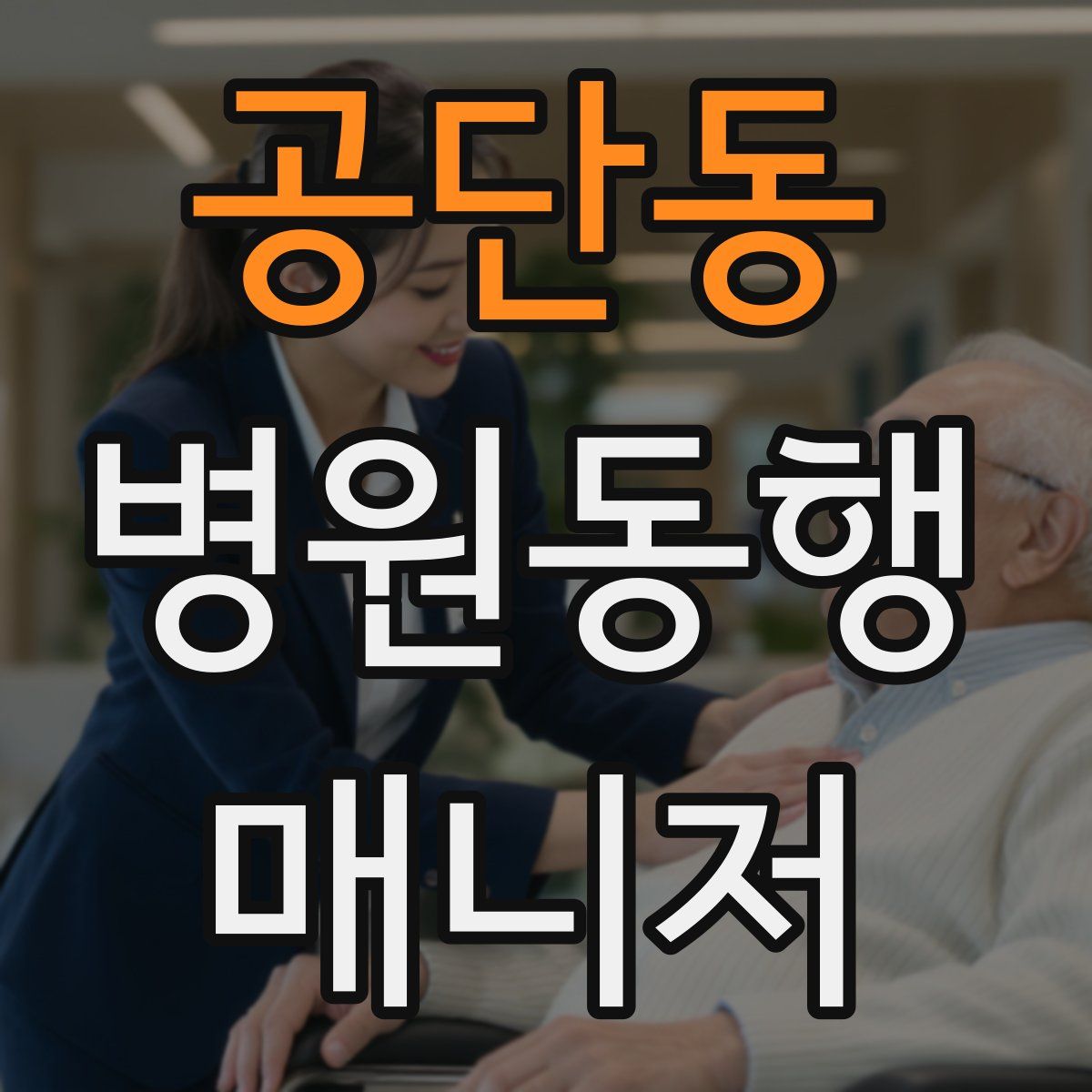 공단동 병원동행매니저 자격증