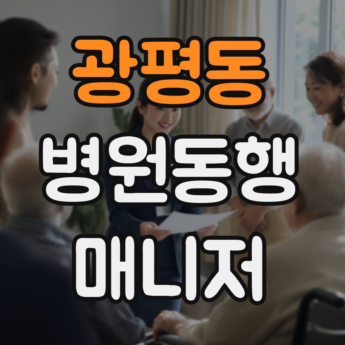 광평동 병원동행매니저 자격증 설명은 짧고 정확하게가 좋은 이유