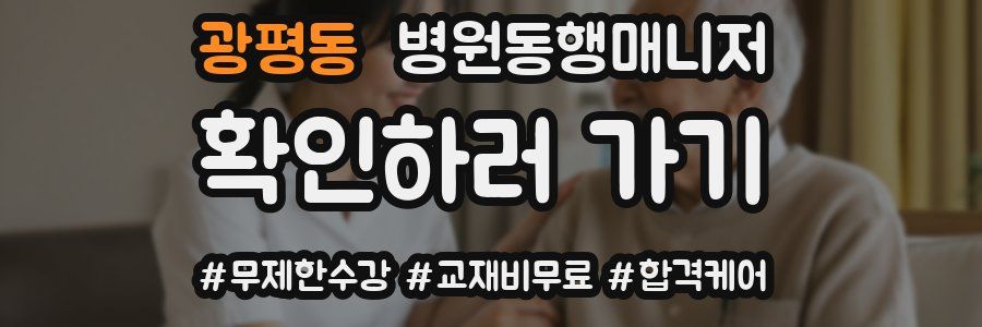 광평동 병원동행매니저 자격증